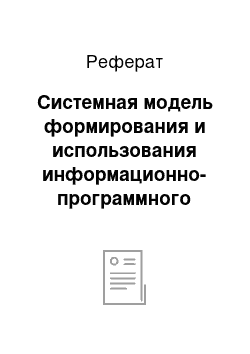 Реферат: Системная модель формирования и использования информационно-программного обеспечения поддержки эффективности маркетинговой функции