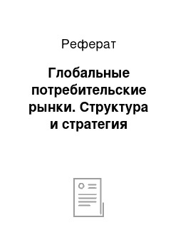 Реферат: Глобальные потребительские рынки. Структура и стратегия