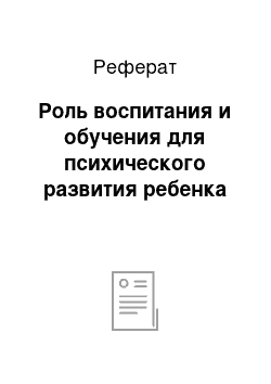 Реферат: Роль воспитания и обучения для психического развития ребенка