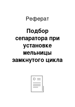 Реферат: Подбор сепаратора при установке мельницы замкнутого цикла