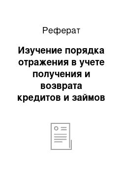 Реферат: Изучение порядка отражения в учете получения и возврата кредитов и займов