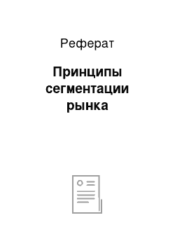 Реферат: Принципы сегментации рынка