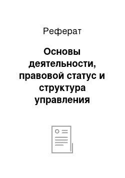 Реферат: Основы деятельности, правовой статус и структура управления центрального банка России