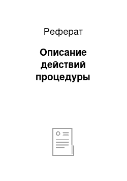 Реферат: Описание действий процедуры