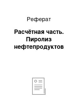 Реферат: Расчётная часть. Пиролиз нефтепродуктов