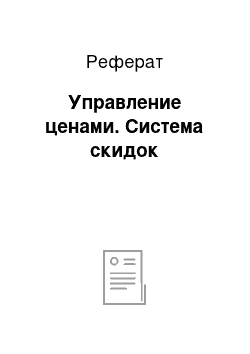 Реферат: Управление ценами. Система скидок