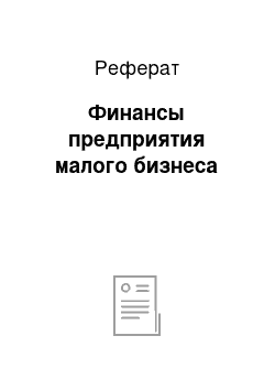 Реферат: Финансы предприятия малого бизнеса