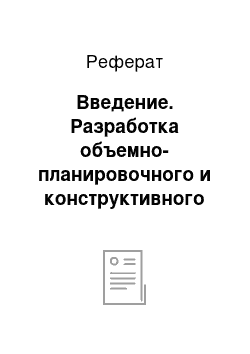 Реферат: Введение. Разработка объемно-планировочного и конструктивного решения 9-ти этажного жилого дома