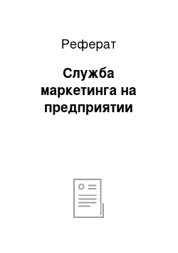 Реферат: Служба маркетинга на предприятии