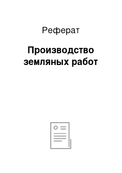 Реферат: Производство земляных работ