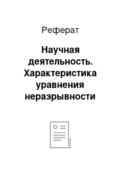 Реферат: Научная деятельность. Характеристика уравнения неразрывности