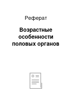 Реферат: Возрастные особенности половых органов