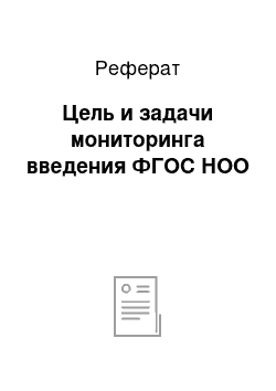 Реферат: Цель и задачи мониторинга введения ФГОС НОО