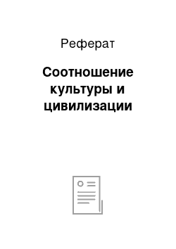 Реферат: Соотношение культуры и цивилизации