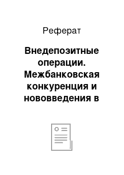 Реферат: Внедепозитные операции. Межбанковская конкуренция и нововведения в сфере предоставления услуг