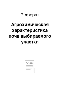 Реферат: Агрохимическая характеристика почв выбираемого участка