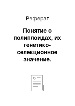 Реферат: Понятие о полиплоидах, их генетико-селекционное значение. Возникновение полиплоидов в природе. Примеры для древесных