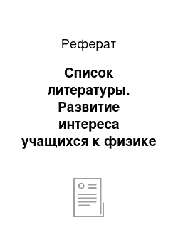 Реферат: Список литературы. Развитие интереса учащихся к физике