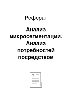 Реферат: Анализ микросегментации. Анализ потребностей посредством сегментации рынка