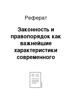 Реферат: Законность и правопорядок как важнейшие характеристики современного общества