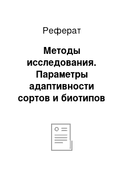 Реферат: Методы исследования. Параметры адаптивности сортов и биотипов озимой мягкой пшеницы в условиях северо-востока Республики Беларусь