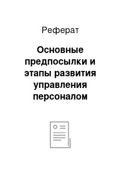 Реферат: Основные предпосылки и этапы развития управления персоналом