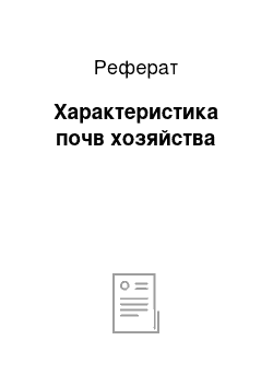 Реферат: Характеристика почв хозяйства