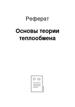 Реферат: Основы теории теплообмена