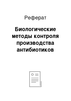 Реферат: Биологические методы контроля производства антибиотиков