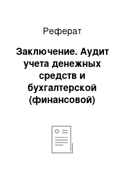 Реферат: Заключение. Аудит учета денежных средств и бухгалтерской (финансовой) отчетности за 2011 год на примере ООО "Теплоэнергетик"