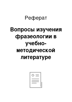 Реферат: Вопросы изучения фразеологии в учебно-методической литературе современной школы