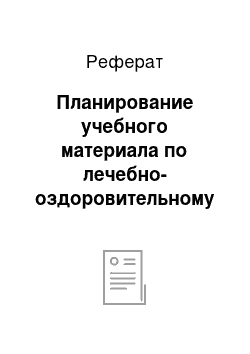 Реферат: Планирование учебного материала по лечебно-оздоровительному плаванию