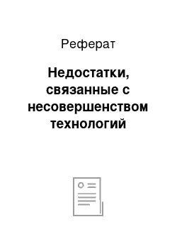 Реферат: Недостатки, связанные с несовершенством технологий