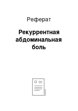 Реферат: Рекуррентная абдоминальная боль