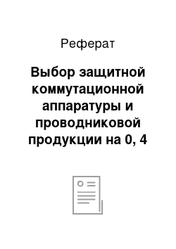 Реферат: Выбор защитной коммутационной аппаратуры и проводниковой продукции на 0, 4 кВ