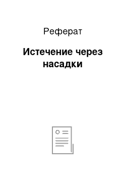 Реферат: Истечение через насадки