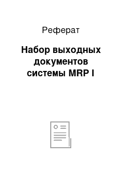 Реферат: Набор выходных документов системы MRP I