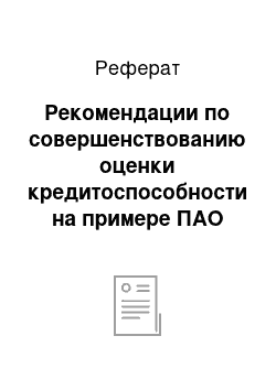 Реферат: Рекомендации по совершенствованию оценки кредитоспособности на примере ПАО «ВТБ 24»