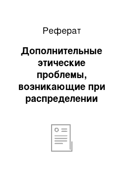 Реферат: Дополнительные этические проблемы, возникающие при распределении донорских органов и тканей человека