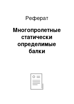 Реферат: Многопролетные статически определимые балки