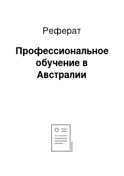 Реферат: Профессиональное обучение в Австралии