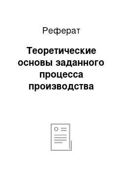 Реферат: Теоретические основы заданного процесса производства