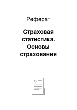 Реферат: Страховая статистика. Основы страхования