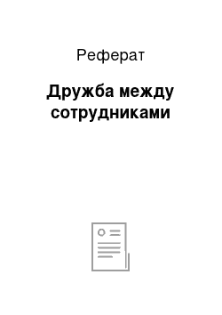 Реферат: Дружба между сотрудниками