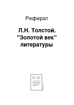 Реферат: Л.Н. Толстой. "Золотой век" литературы