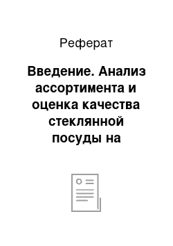 Реферат: Введение. Анализ ассортимента и оценка качества стеклянной посуды на материалах магазина "Энем"