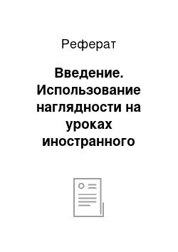 Реферат: Введение. Использование наглядности на уроках иностранного языка на начальном этапе обучения