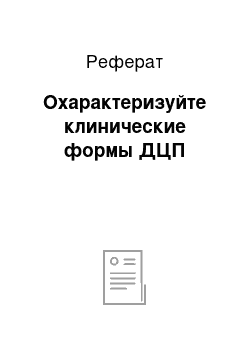 Реферат: Охарактеризуйте клинические формы ДЦП