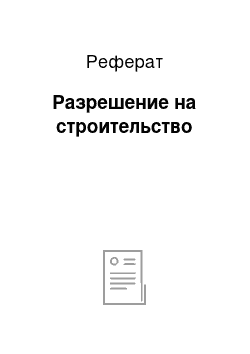 Реферат: Разрешение на строительство