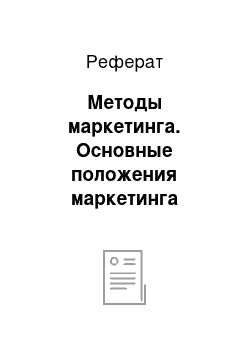 Реферат: Методы маркетинга. Основные положения маркетинга